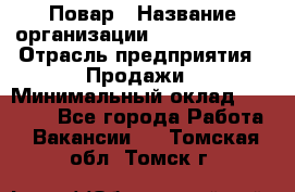 Повар › Название организации ­ Burger King › Отрасль предприятия ­ Продажи › Минимальный оклад ­ 25 000 - Все города Работа » Вакансии   . Томская обл.,Томск г.